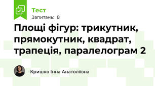 Площі фігур: трикутник, прямокутник, квадрат, трапеція, паралелограм 2