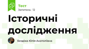 Історичні дослідження