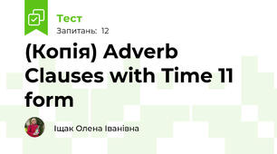 (Копія) Adverb Clauses with Time 11 form
