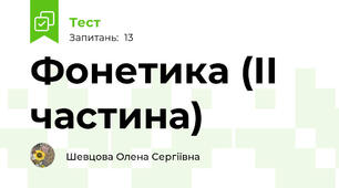 Фонетика (ІІ частина)