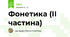 Фонетика (ІІ частина)