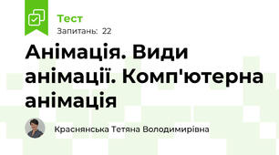 Анімація. Види анімації. Комп'ютерна анімація