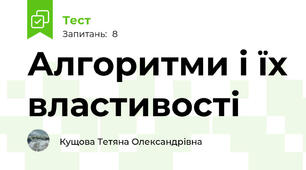Алгоритми і їх властивості