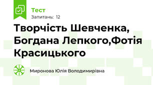 Творчість Шевченка, Богдана Лепкого,Фотія Красицького