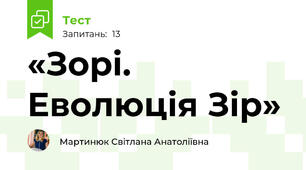 «Зорі. Еволюція Зір»