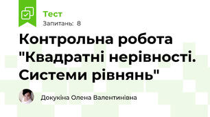  Контрольна робота "Квадратні нерівності. Системи рівнянь"