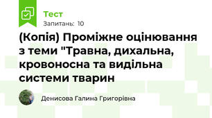 (Копія) Проміжне оцінювання з теми "Травна, дихальна, кровоносна та видільна системи тварин