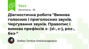 Діагностична робота "Вимова голосних і приголосних звуків. Чергування звуків. Правопис і вимова префіксів з- (зі-, с-), роз-, без-"