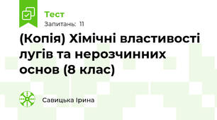 (Копія) Хімічні властивості лугів та нерозчинних основ (8 клас)
