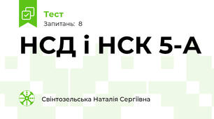  НСД і НСК 5-А