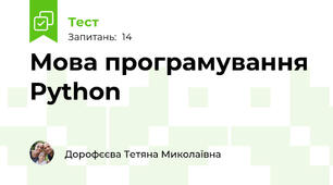 Мова програмування Python