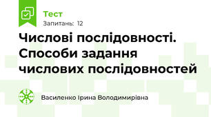 Числові послідовності. Способи задання числових послідовностей