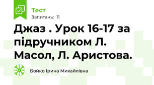 Джаз . Урок 16-17 за підручником Л. Масол, Л. Аристова.