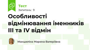 Особливості відмінювання іменників ІІІ та ІV відмін