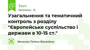 Узагальнення та тематичний контроль з розділу "Європейське суспільство і держави в 10-15 ст."