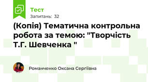 (Копія) Тематична контрольна робота за темою: "Творчість Т.Г. Шевченка "