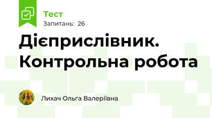 Дієприслівник. Контрольна робота