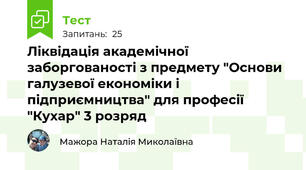 Ліквідація академічної заборгованості з предмету "Основи галузевої економіки і підприємництва" для професії "Кухар" 3 розряд