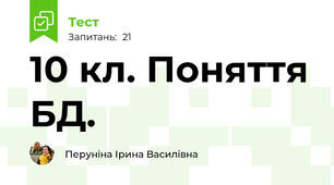 10 кл. Поняття БД. 