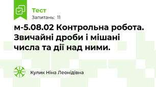 м-5.08.02 Контрольна робота. Звичайні дроби і мішані числа та дії над ними.