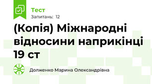 (Копія) Міжнародні відносини наприкінці 19 ст