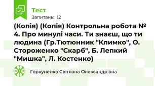 (Копія) (Копія) Контрольна робота № 4. Про минулі часи. Ти знаєш, що ти людина (Гр.Тютюнник "Климко", О. Стороженко "Скарб", Б. Лепкий "Мишка", Л. Костенко)
