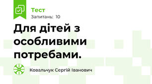 Для дітей з особливими потребами.