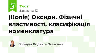 (Копія) Оксиди. Фізичні властивості, класифікація номенклатура