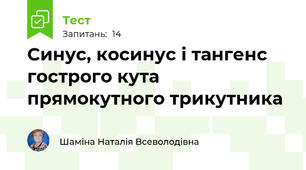 Синус, косинус і тангенс гострого кута прямокутного трикутника