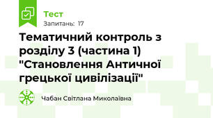 Тематичний контроль з розділу 3 (частина 1) "Становлення Античної грецької цивілізації"