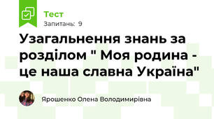Узагальнення знань за розділом " Моя родина - це наша славна Україна"