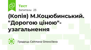 (Копія) М.Коцюбинський. "Дорогою ціною"- узагальнення