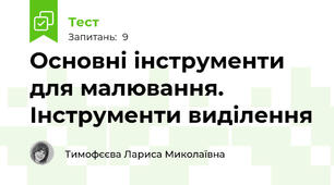 Основні інструменти для малювання. Інструменти виділення