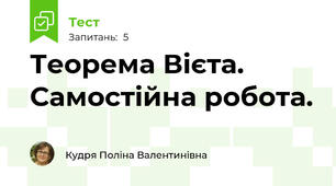 Теорема Вієта. Самостійна робота.