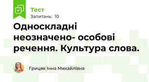 Односкладні неозначено- особові речення. Культура слова.