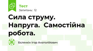 Сила струму. Напруга.  Самостійна робота.