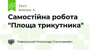 Самостійна робота "Площа трикутника"