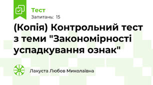 (Копія) Контрольний тест з теми "Закономірності успадкування ознак"