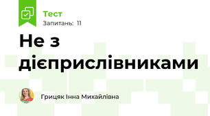 Не з дієприслівниками