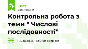 Контрольна робота з теми " Числові послідовності"