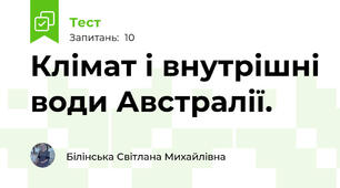 Клімат і внутрішні води Австралії.