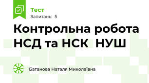 Контрольна робота НСД та НСК  НУШ