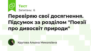 Перевіряю свої досягнення. Підсумок за розділом "Поезії про дивосвіт природи"