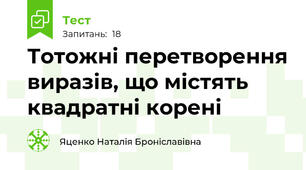  Тотожні перетворення виразів, що містять квадратні корені