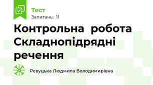   Контрольна  робота   Складнопідрядні  речення 