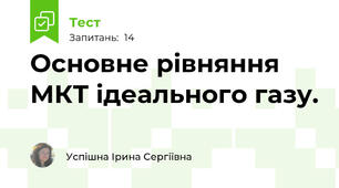 Основне рівняння МКТ ідеального газу.