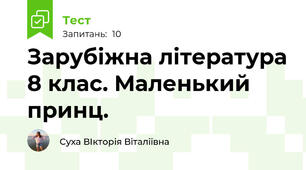 Зарубіжна література 8 клас. Маленький принц. 