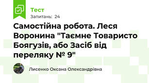 Самостійна робота. Леся Воронина "Таємне Товаристо Боягузів, або Засіб від переляку № 9"