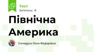 Північна Америка 