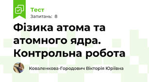 Фізика атома та  атомного ядра. Контрольна робота